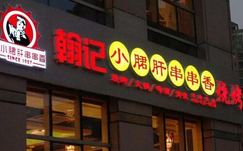 翰記小郡肝引發串串香風暴