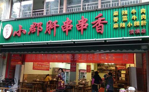 加盟投資小郡肝串串香 帶你成功解決創業難題