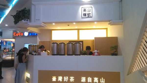 高山禪飲品牌前景怎么樣？加盟支持有哪些？