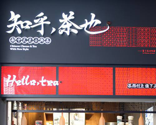 開一家知乎茶也加盟店需要注意什么？