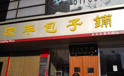 開一家慶豐包子鋪要怎么選址？經(jīng)營技巧有哪些？