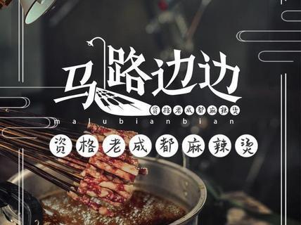 馬路邊邊串串麻辣燙可以加盟嗎?加盟需要符合哪些條件?
