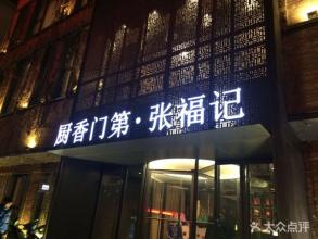 同源里鹵味研究所加盟怎么樣 加盟費用是多少