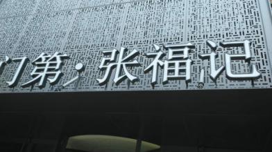 同源里鹵味研究所加盟怎么樣 加盟費用是多少