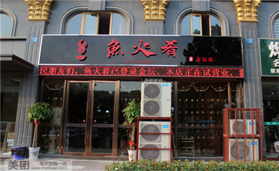 魚火肴火鍋加盟店的開店流程有哪些?