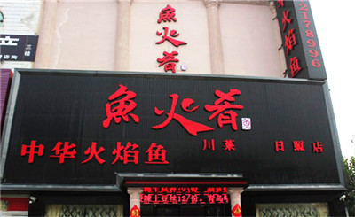 魚火肴火鍋加盟店的開店流程有哪些?
