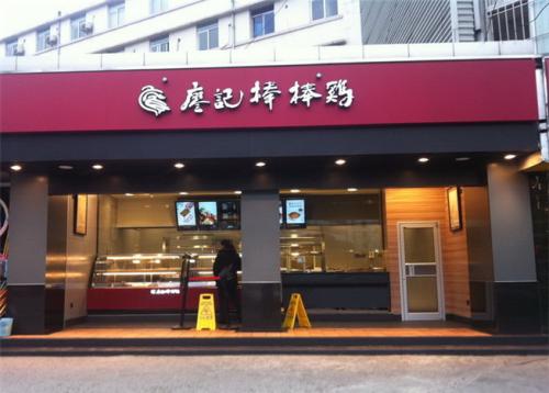廖記棒棒雞的加盟流程是什么?