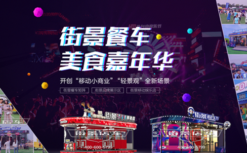小吃車好項目街景店車 帶領你走向財富圣殿