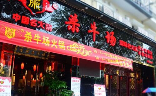 殺牛場加盟火鍋有哪些加盟支持呢