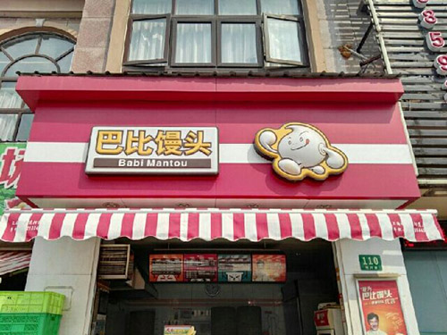 如何經營好一家巴比饅頭加盟店？