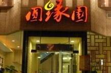 今年加盟圓緣園需要多少錢?
