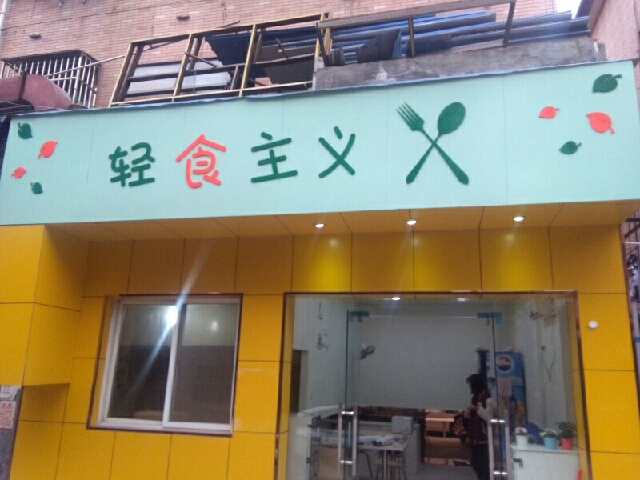 輕食主義加盟怎么樣？優勢和保障充足