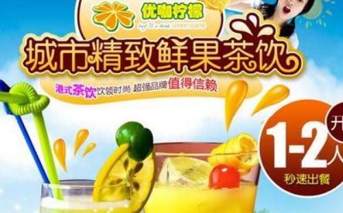 投資選擇哪個品牌好 優咖檸檬潛力無限