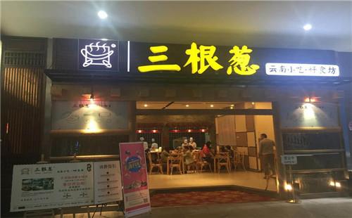 三根蔥的加盟條件和流程是什么呢？