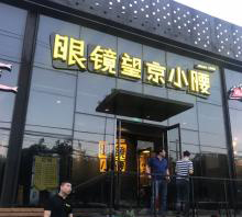 北京眼鏡望京小腰加盟的優勢有哪些？