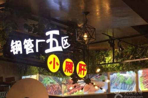 鋼管廠五區小郡肝串串香加盟品牌吸取傳統串串香的精髓