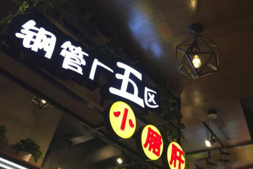 串串香加盟排行榜上名列前茅的鋼管廠五區小郡肝串串香加盟
