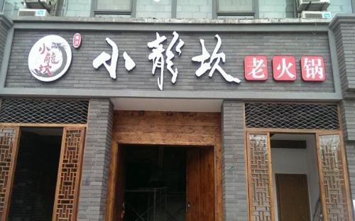 加盟小龍坎老火鍋需要滿足哪些條件?