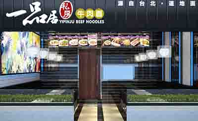 多元化的影響力，一品居牛肉面成就時下風靡新中華料理