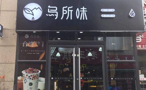 烏所味奶茶評價怎樣