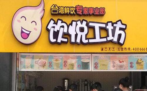 加盟飲悅工坊的四個流程