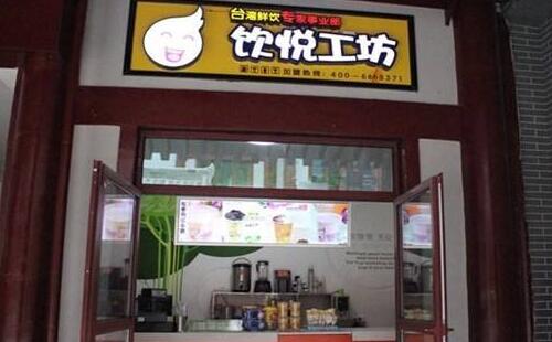 飲悅工坊加盟怎么樣