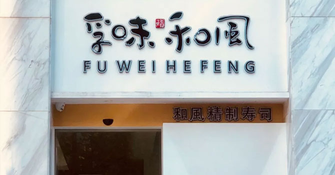 孚味和風(fēng)怎么樣？消費者評價非常高