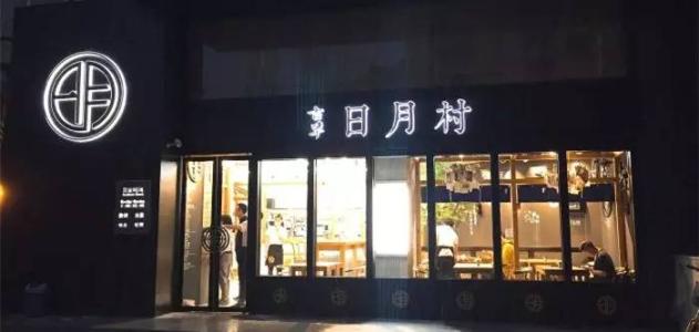 古早日月村可以加盟嗎？