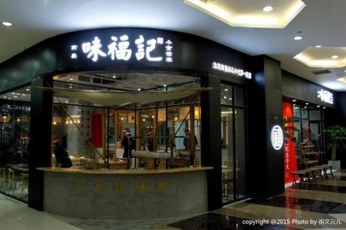 味福記小食店2.jpg