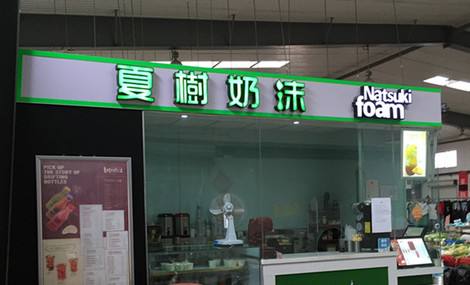 夏樹奶沫加盟怎么樣？都有哪些注意事項？