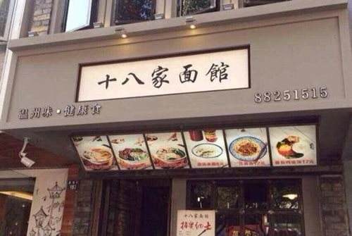 十八家面館加盟怎么樣？優勢多評價高
