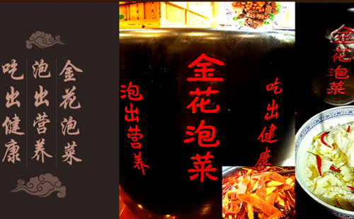 金花泡菜傳承經典美食 承載經典飲食文化
