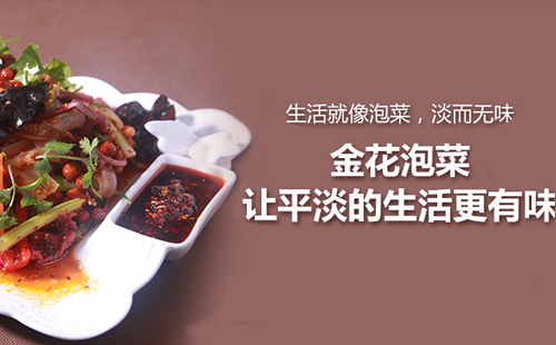 金花泡菜傳承經典美食 承載經典飲食文化