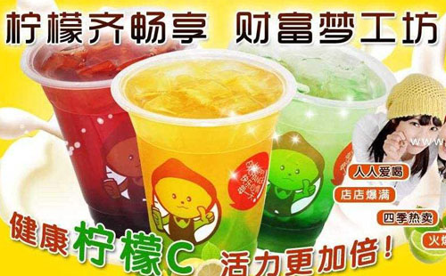 加盟北京檸檬工坊加盟費(fèi)用多少錢