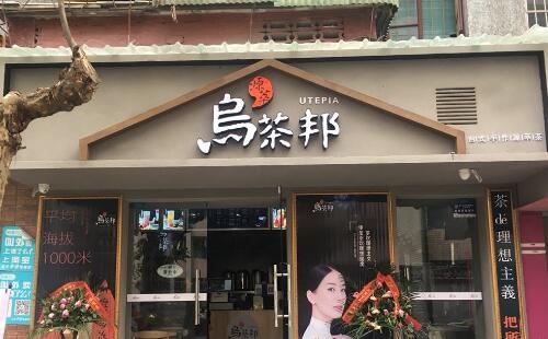 烏茶邦的加盟費需要多少錢