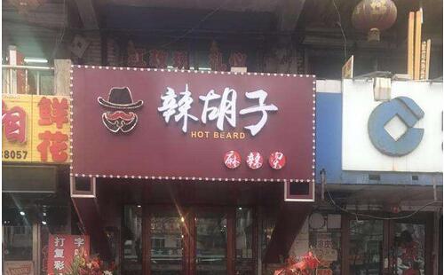 辣胡子麻辣燙的加盟優(yōu)勢是什么?加盟費用需要多少?