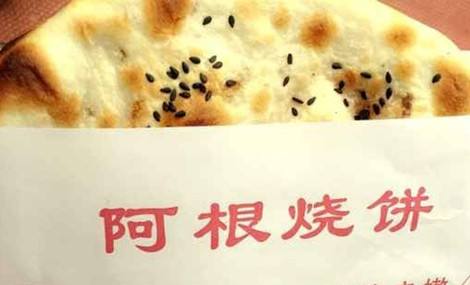 阿根燒餅加盟費(fèi)用及加盟條件是什么