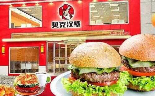 貝克漢堡加盟怎么樣？