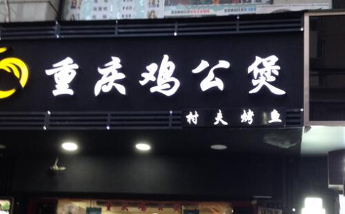 重慶雞公煲取得巨大成就的原因