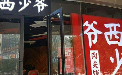 西少爺肉夾饃總部有哪些加盟保障?西少爺肉夾饃總部提供哪些扶持?