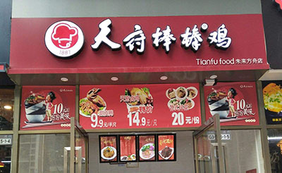 現在開一家天府棒棒雞小吃加盟店總部提供哪些支持?