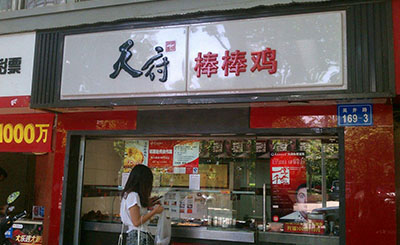 現在開一家天府棒棒雞小吃加盟店總部提供哪些支持?