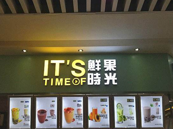 鮮果時(shí)光奶茶怎么樣？要怎么加盟？