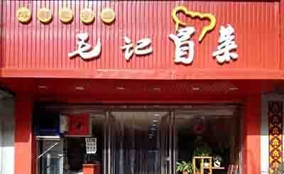成都冒菜加盟品牌繁多，毛記冒菜如何選擇應對?_新聞資訊_聚客優盟官網