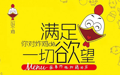 開一家叫了個雞炸雞加盟店需要多少費用