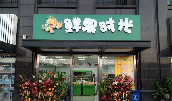 開一家鮮果時光奶茶加盟店鋪需要多少錢？