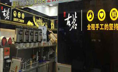 開(kāi)一家古茗奶茶加盟店怎么樣？需要滿足那些條件？