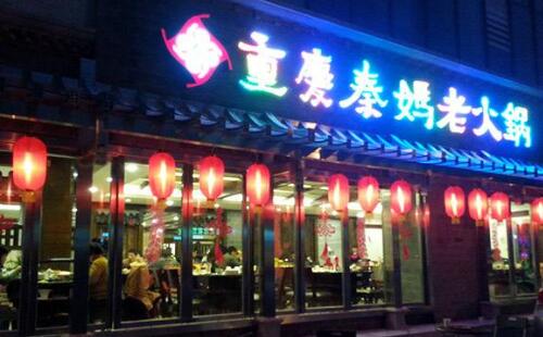 秦媽火鍋店加盟 好商機值得把握
