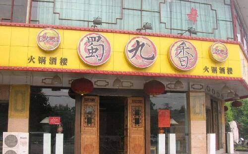 蜀九火鍋怎么樣？ 美味傳至神州大地