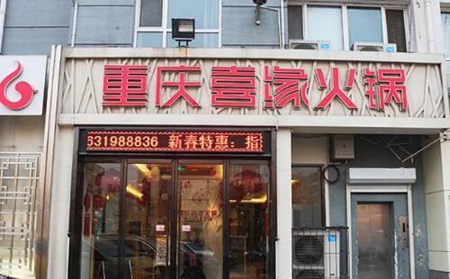 喜緣火鍋加盟條件是什么